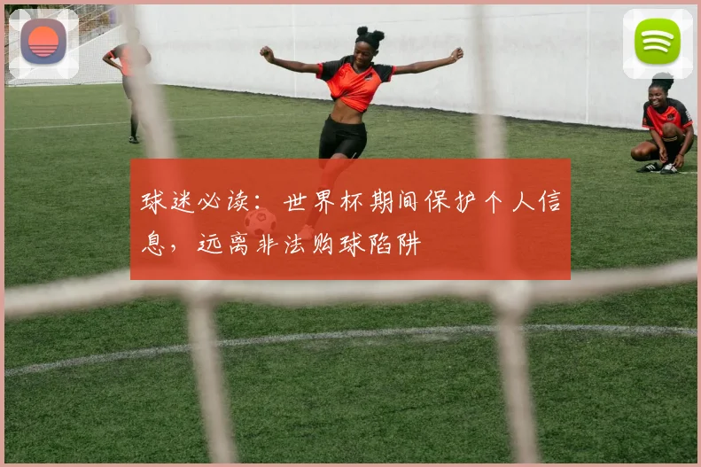 球迷必读：世界杯期间保护个人信息，远离非法购球陷阱