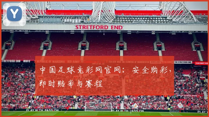 中国足球竞彩网官网:安全购彩,即时赔率与赛程