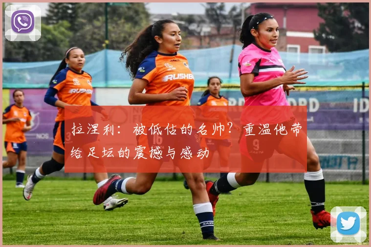 拉涅利：被低估的名帅？重温他带给足坛的震撼与感动