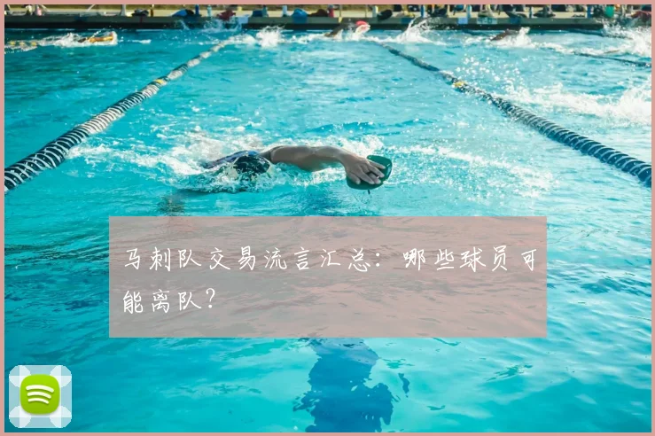 马刺队交易流言汇总：哪些球员可能离队？
