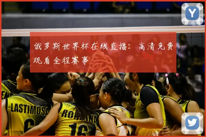 俄罗斯世界杯在线直播：高清免费观看全程赛事