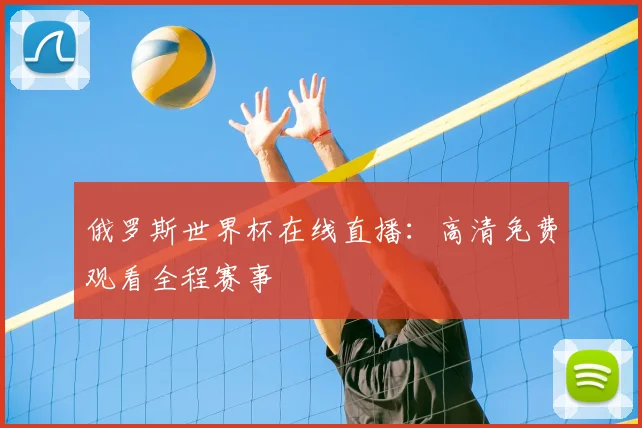 俄罗斯世界杯在线直播：高清免费观看全程赛事