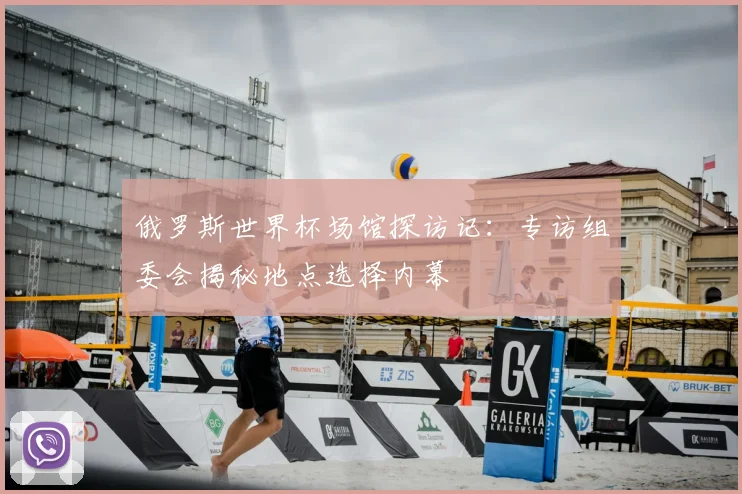 俄罗斯世界杯场馆探访记：专访组委会揭秘地点选择内幕