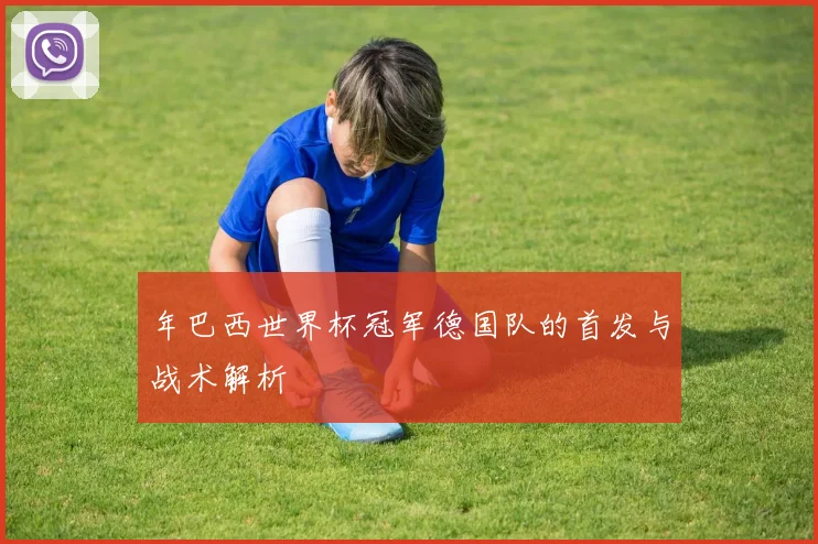 年巴西世界杯冠军德国队的首发与战术解析