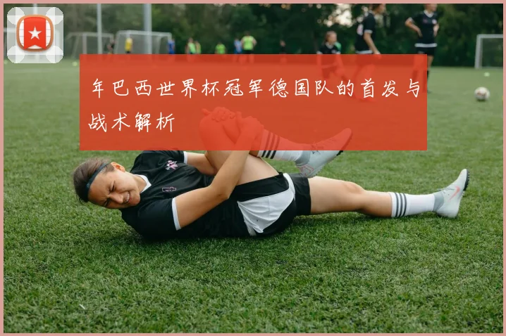 年巴西世界杯冠军德国队的首发与战术解析