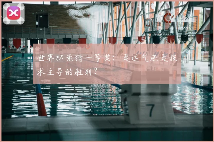 世界杯竞猜一等奖：是运气还是技术主导的胜利？