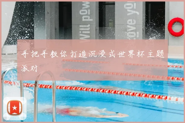 手把手教你打造沉浸式世界杯主题派对